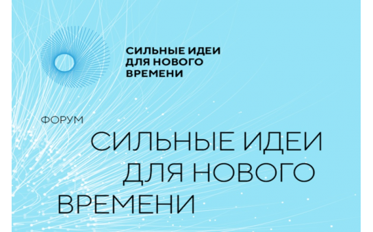 Форум «Сильные идеи для нового времени»